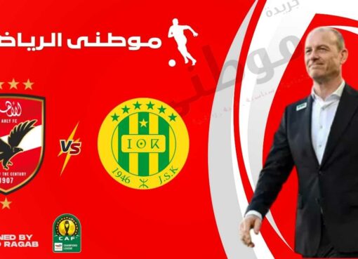 أولى تحديات الأهلى الأفريقية