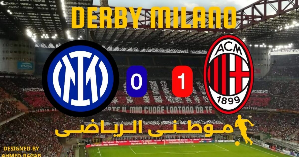 الميلان ملكاً لديربى الغضب