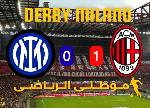 الميلان ملكاً لديربى الغضب