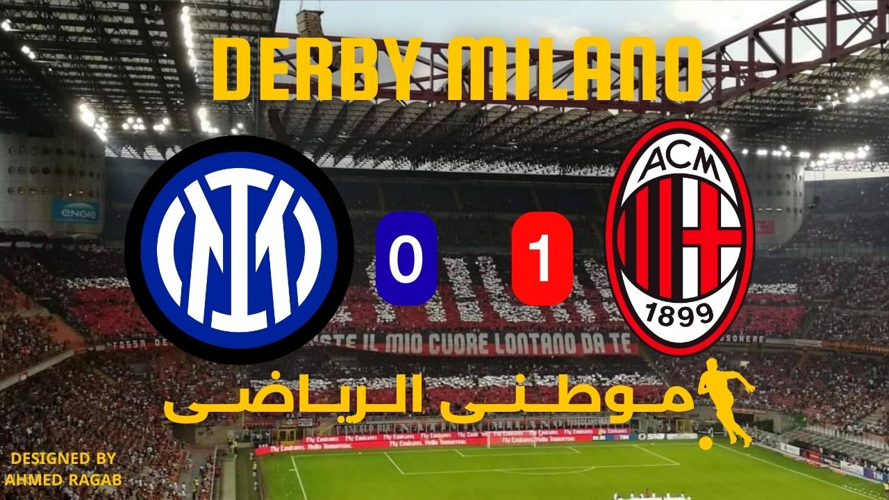 الميلان ملكاً لديربى الغضب