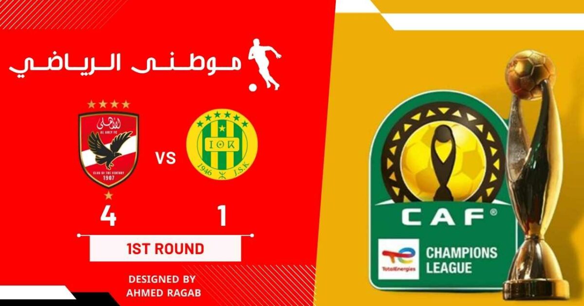 الأهلى يضرب الشبيبه بالأربعه