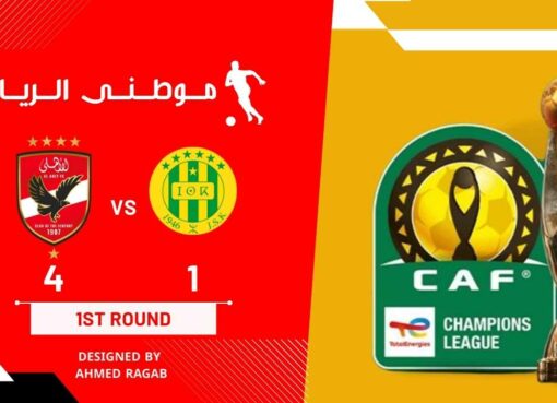 الأهلى يضرب الشبيبه بالأربعه