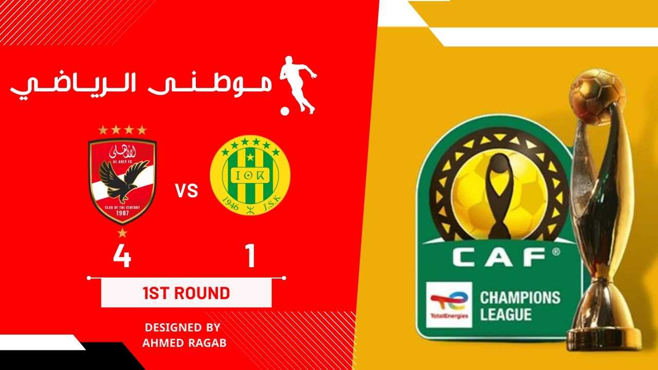 الأهلى يضرب الشبيبه بالأربعه