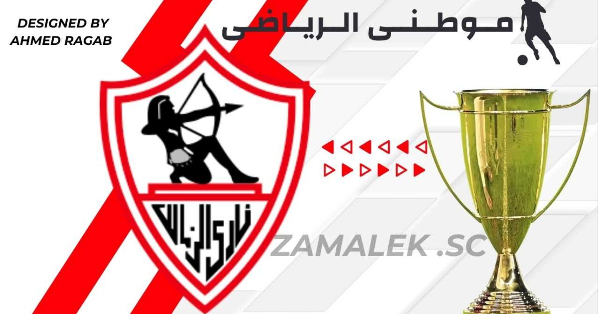 بداية إستعدادات الزمالك للنهائي