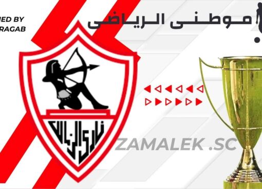 بداية إستعدادات الزمالك للنهائي