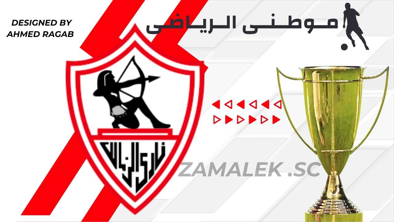 بداية إستعدادات الزمالك للنهائي