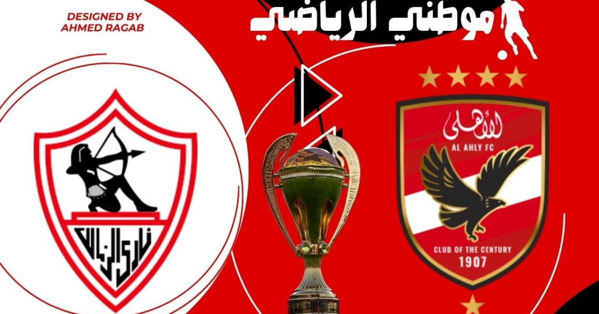 عقوبات السوبر لطرفين النهائى