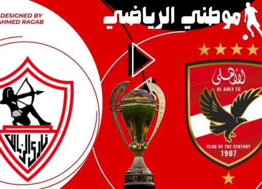 عقوبات السوبر لطرفين النهائى