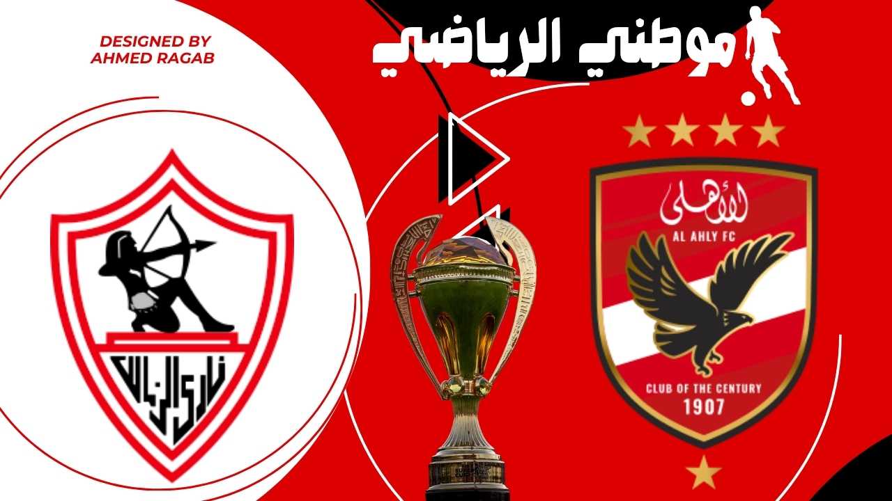 عقوبات السوبر لطرفين النهائى