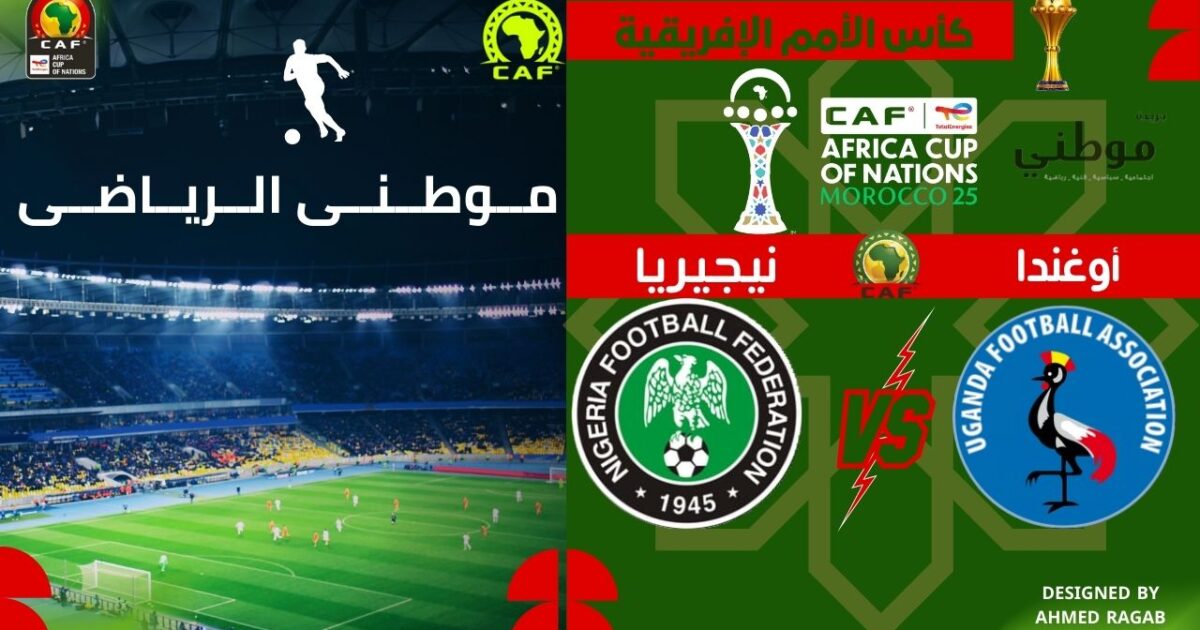 نيجيريا تنهي مغامرة أوغندا