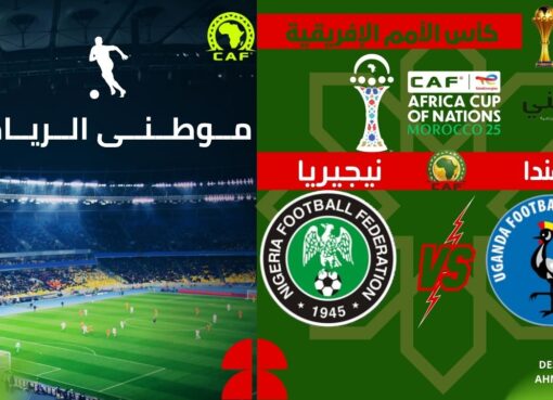 نيجيريا تنهي مغامرة أوغندا