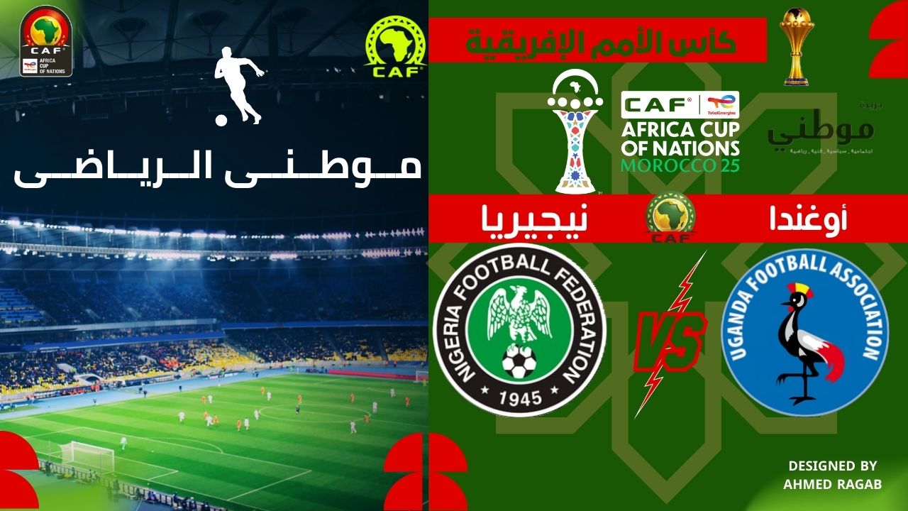 نيجيريا تنهي مغامرة أوغندا