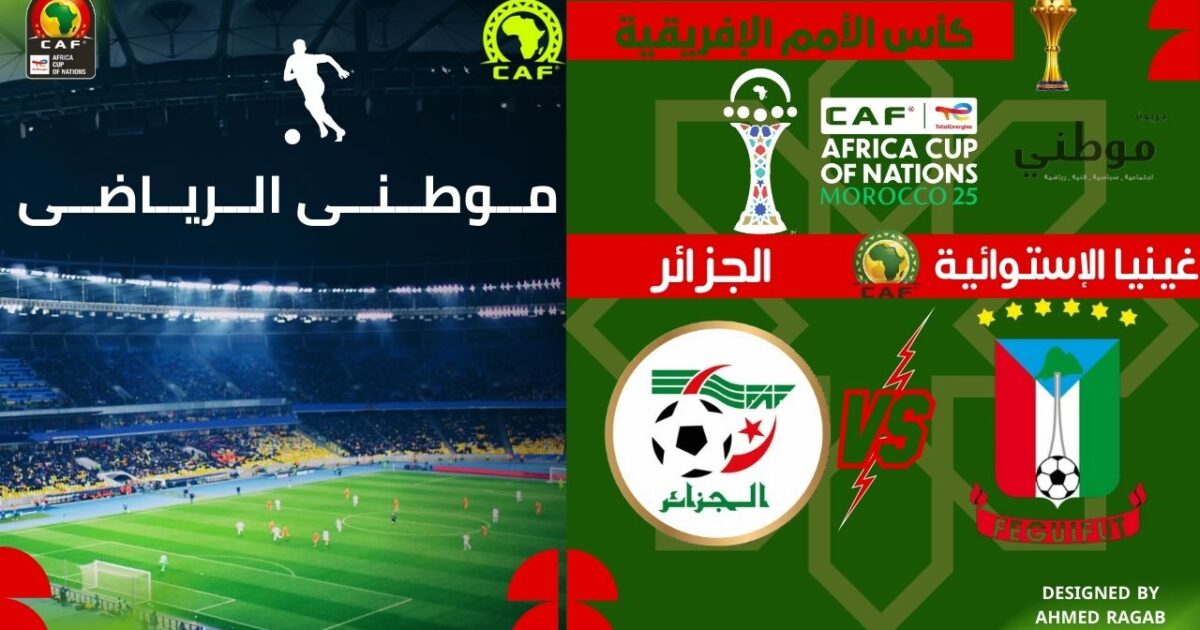 الجزائر تضرب غينيا الاستوائية