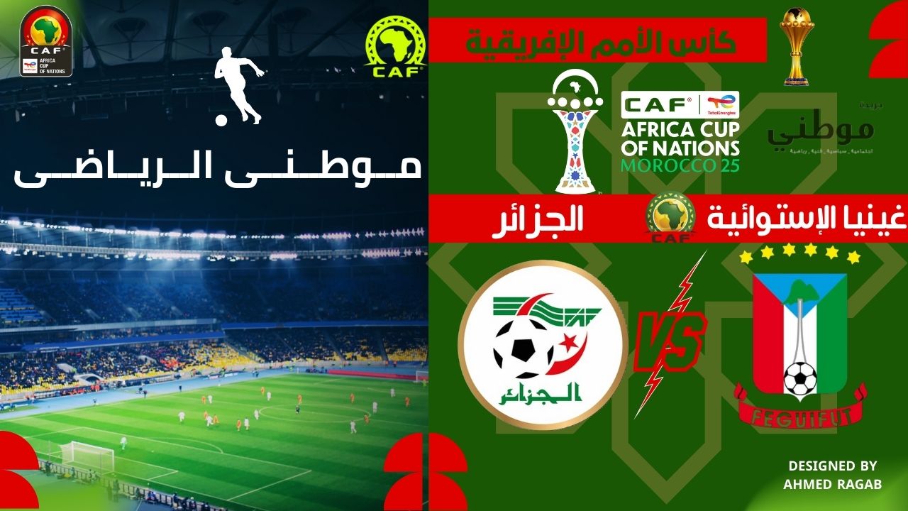 الجزائر تضرب غينيا الاستوائية