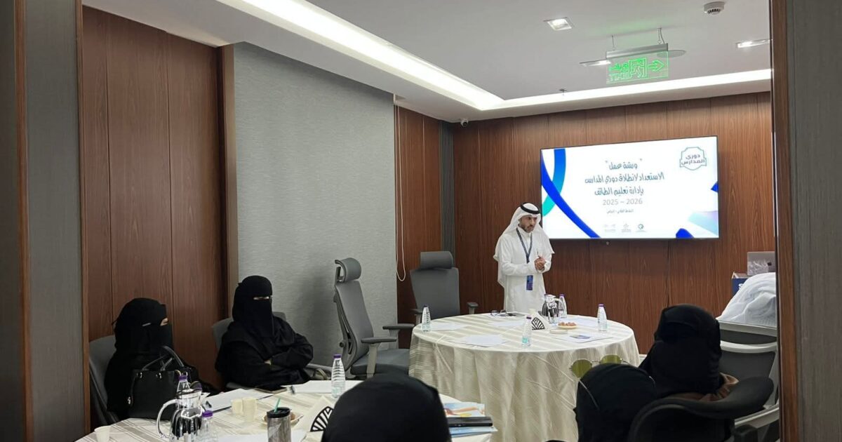 وزارتي التعليم والرياضة تنظّمان ورشة تدريبية إستعدادا لانطلاق دوري المدارس في تعليم الطائف