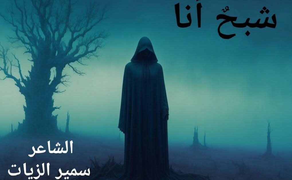 شَبَـحٌ أَنَا