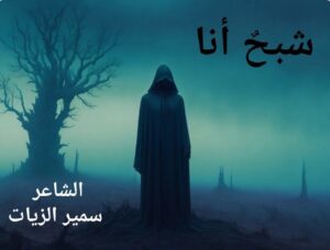 شَبَـحٌ أَنَا