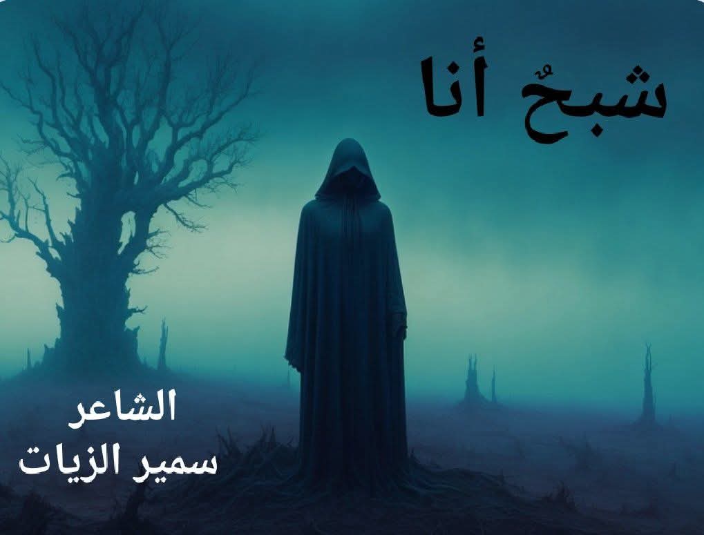 شَبَـحٌ أَنَا 