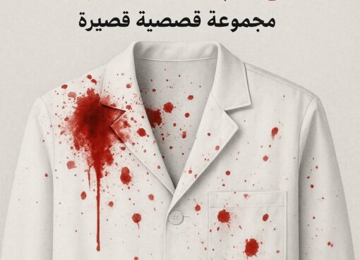 شبكة الظلال الجزء الاول ضمن سلسلة دماء على البالطو الأبيض