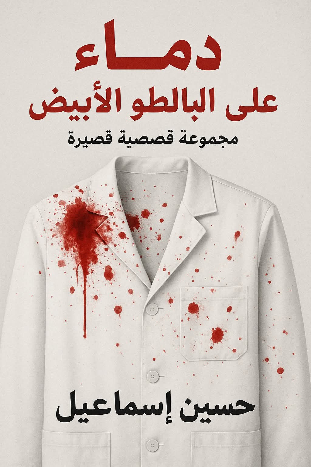 شبكة الظلال الجزء الاول ضمن سلسلة دماء على البالطو الأبيض