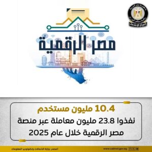 مصر الرقمية” شهدت تطورًا كبيرًا خلال عام 2025، حيث بلغ عدد الخدمات الحكومية أكثر من 200خدمة