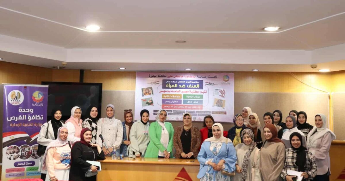 نظمت مكتبة مصر العامة بدمنهور ندوة بمناسبة اليوم العالمي للقضاء علي العنف ضد المرأة