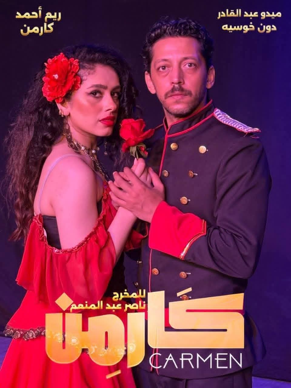 "كارمن" يمثل مصر في المسابقة الرسمية لمهرجان المسرح العربي 2026