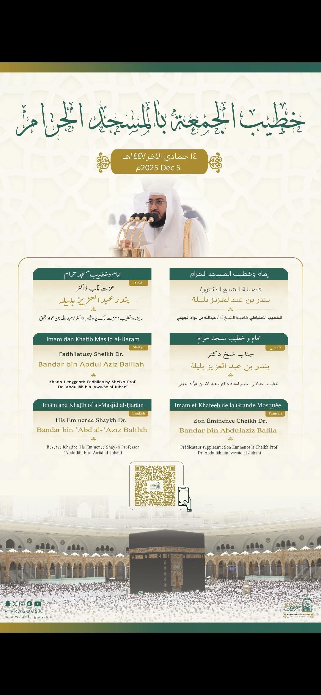 رئاسة الشؤون الدينية بالمسجدي الحرام والنبوي تحدد خطيبا الجمعة في الحرمين الشريفين ليوم 14 جماد الآخر 1447هـ