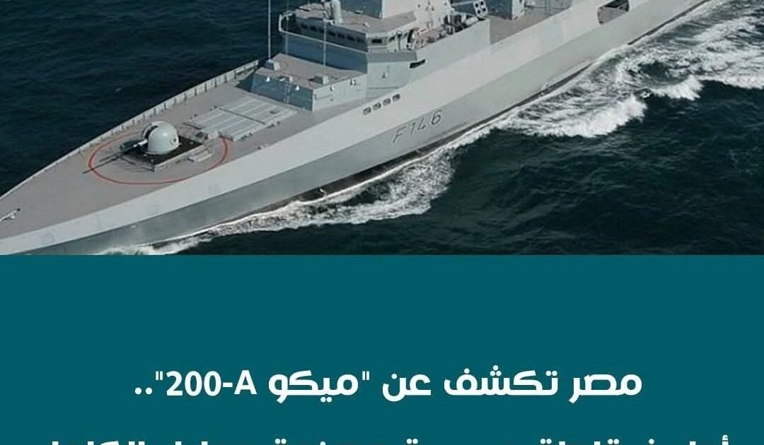 مصر تكشف عن ميكو 200-A.. أول فرقاطة حــ ربية مصنعة محليا بالكامل 