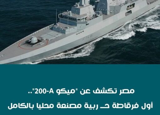 مصر تكشف عن ميكو 200-A.. أول فرقاطة حــ ربية مصنعة محليا بالكامل 