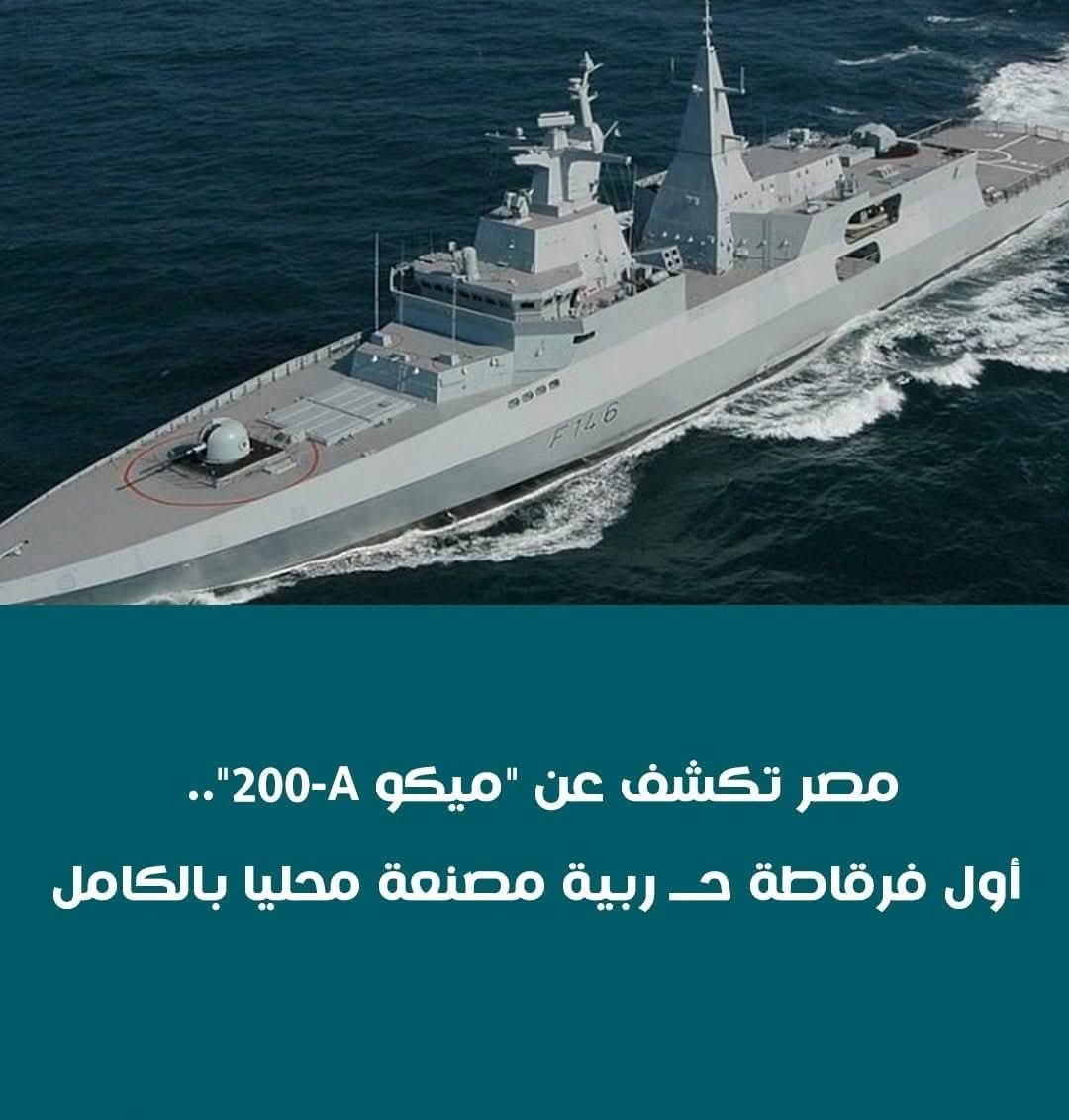 مصر تكشف عن ميكو 200-A.. أول فرقاطة حــ ربية مصنعة محليا بالكامل 