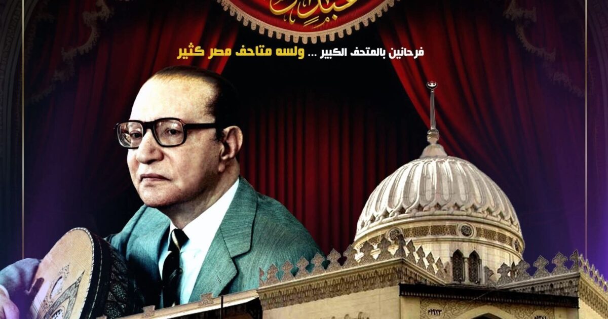 متحف محمد عبد الوهاب.. ولسه متاحف مصر كتير