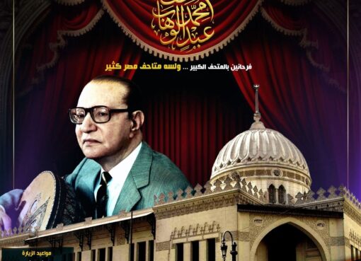 متحف محمد عبد الوهاب.. ولسه متاحف مصر كتير