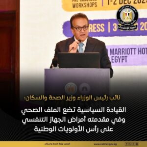 نائب رئيس الوزراء وزير الصحة والسكان في المؤتمر السنوي الـ24 للجمعية المصرية العلمية للشعب الهوائية: