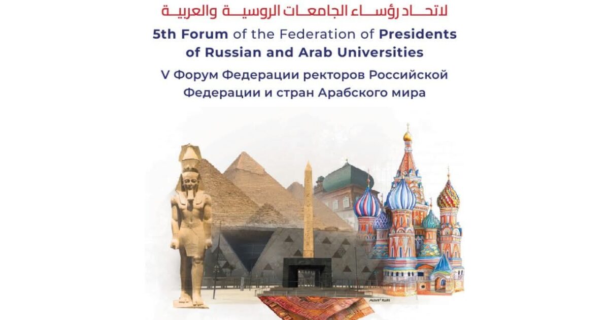 رئيس جامعة حلوان : منتدى اتحاد رؤساء الجامعات الروسية والعربية منصة مهمة لتبادل الخبرات والارتقاء بالتعليم والبحث العلمي