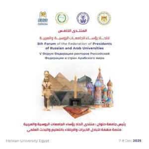 رئيس جامعة حلوان : منتدى اتحاد رؤساء الجامعات الروسية والعربية منصة مهمة لتبادل الخبرات والارتقاء بالتعليم والبحث العلمي