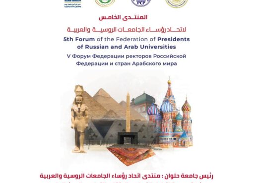 رئيس جامعة حلوان : منتدى اتحاد رؤساء الجامعات الروسية والعربية منصة مهمة لتبادل الخبرات والارتقاء بالتعليم والبحث العلمي