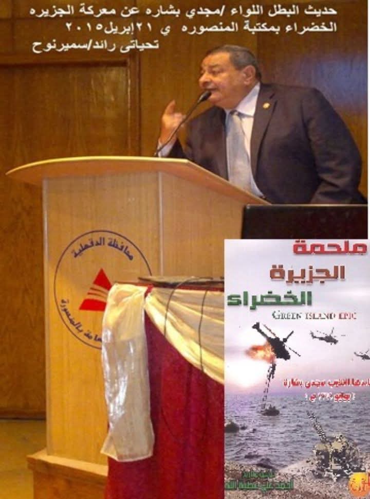 من ملاحم الجيش المصرى كتاب ملحمة الجزيرة الخضراء - الحلقةالثامنة