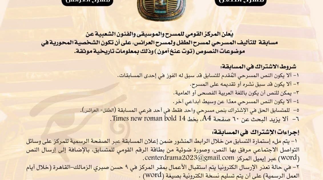 برعاية وزير الثقافة: المركز القومي للمسرح والموسيقي والفنون الشعبية يطلق مسابقة مسرحية كبرى تعيد إحياء الفرعون الذهبي