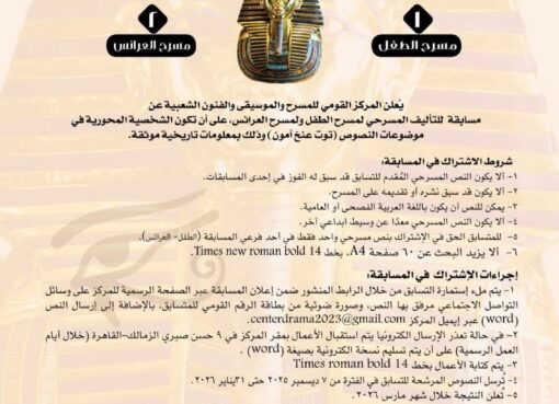 برعاية وزير الثقافة:  المركز القومي للمسرح والموسيقي والفنون الشعبية يطلق مسابقة مسرحية كبرى تعيد إحياء الفرعون الذهبي 