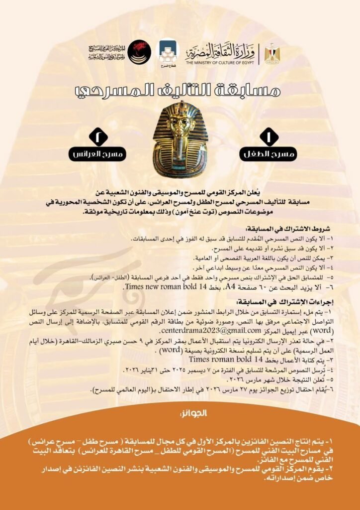 برعاية وزير الثقافة:  المركز القومي للمسرح والموسيقي والفنون الشعبية يطلق مسابقة مسرحية كبرى تعيد إحياء الفرعون الذهبي 
