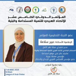 برعاية جامعة الدول العربية… تشارك الإعلامية عبير سلامة اللجنة التنظيمية أكبر مؤتمر عربي للتنمية المستدامة