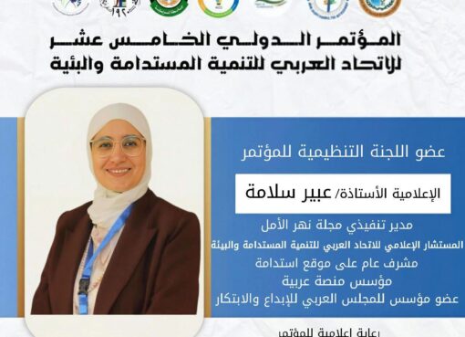 برعاية جامعة الدول العربية… تشارك الإعلامية عبير سلامة اللجنة التنظيمية أكبر مؤتمر عربي للتنمية المستدامة