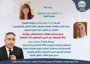 ندوة ومحاضرة وورشة عمل جديدة لمحمود حجاج في إعلام جامعة مصر MUST: "بناء السمعة: من الحرم الجامعي إلى المصنع" للتاهيل لسوق العمل