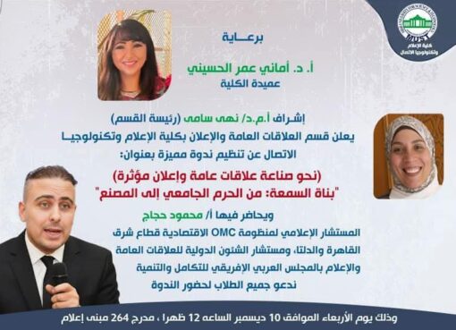 ندوة ومحاضرة وورشة عمل جديدة لمحمود حجاج في إعلام جامعة مصر MUST: "بناء السمعة: من الحرم الجامعي إلى المصنع" للتاهيل لسوق العمل