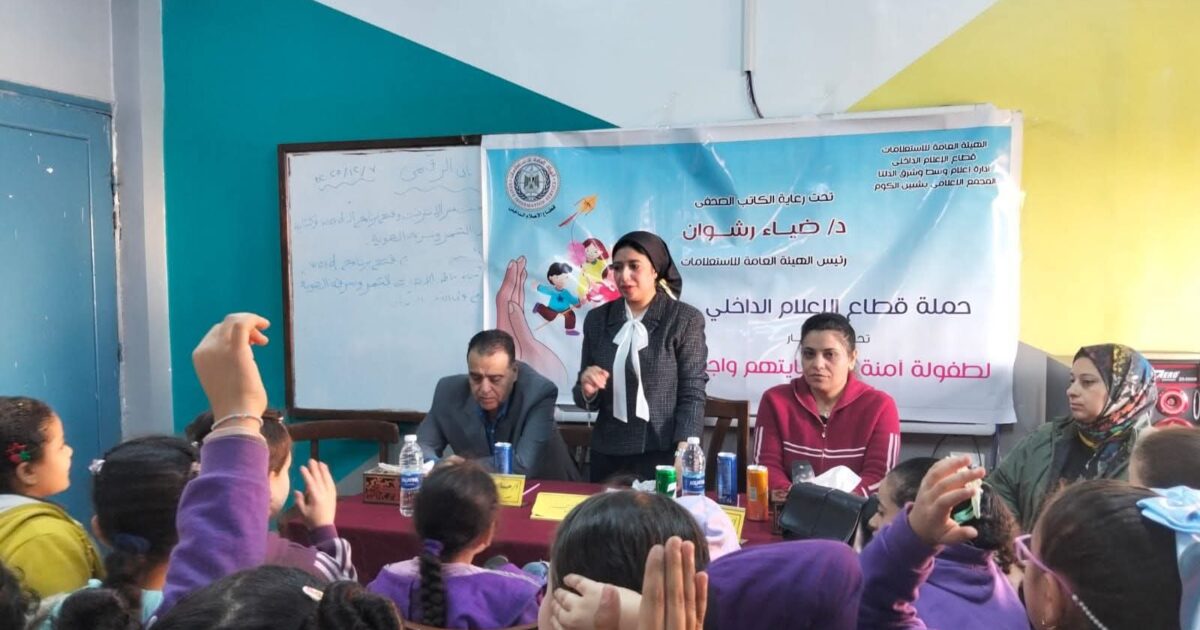 إعلام المنوفية يعزز "الأمان الشخصي للأطفال"