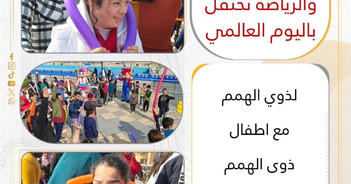 الشباب والرياضة تحتفي بذوي الهمم في يومهم العالمي بالعبور