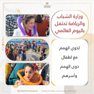 الشباب والرياضة تحتفي بذوي الهمم في يومهم العالمي بالعبور