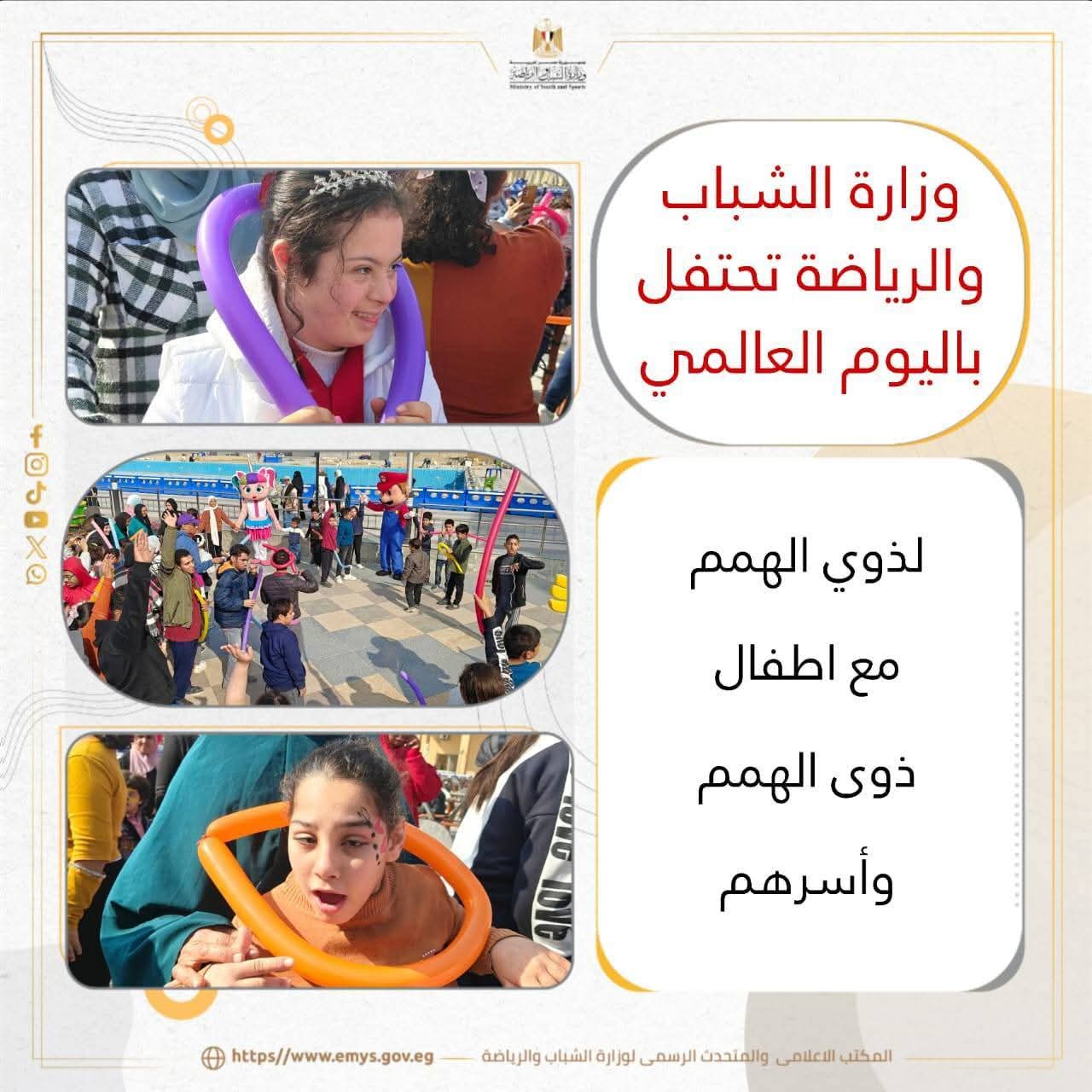 الشباب والرياضة تحتفي بذوي الهمم في يومهم العالمي بالعبور