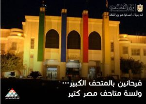 متحف الفن المصري الحديث ضمن مبادرة "فرحانين بالمتحف الكبير ولسه متاحف مصر كتير"
